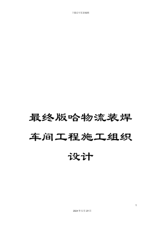 最终版哈物流装焊车间工程施工组织设计