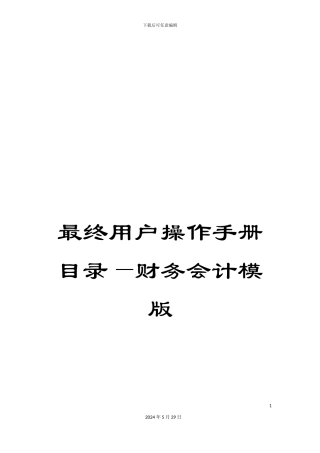 最终用户操作手册目录—财务会计模版