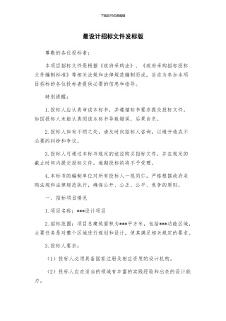 最设计招标文件发标版