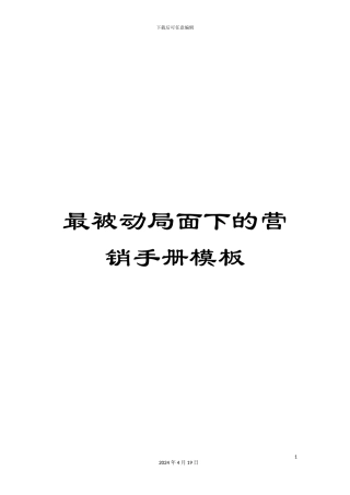 最被动局面下的营销手册模板