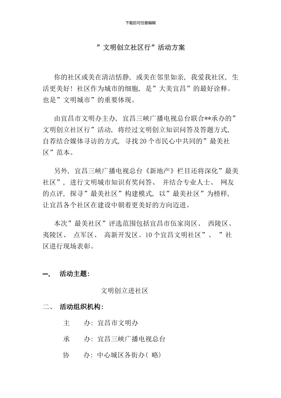 最美社区评比方案样本_第1页