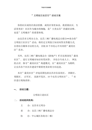 最美社区评比方案样本