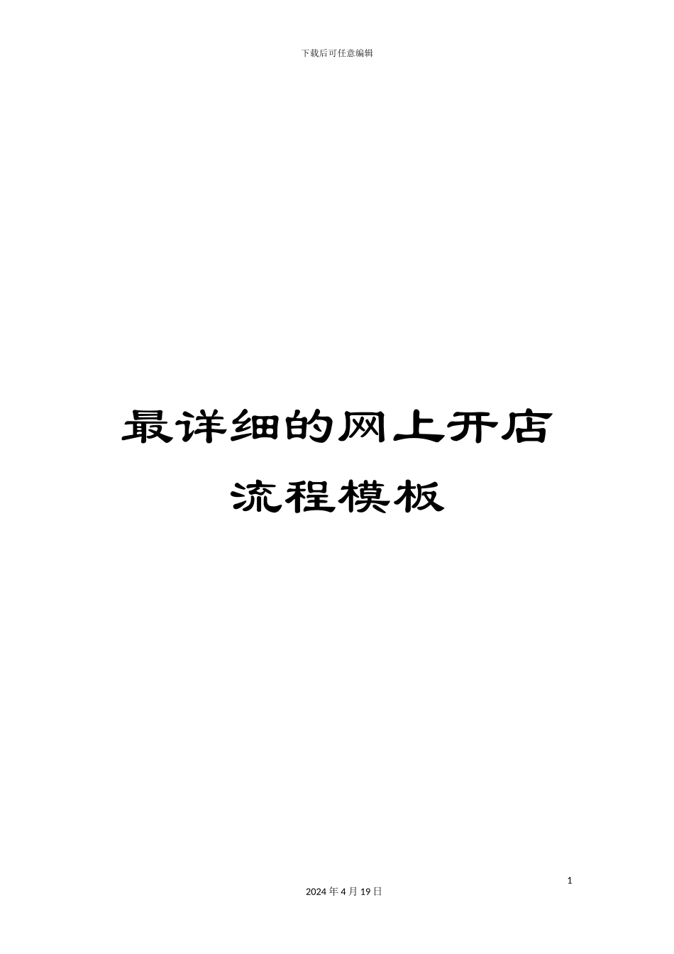 最详细的网上开店流程模板_第1页