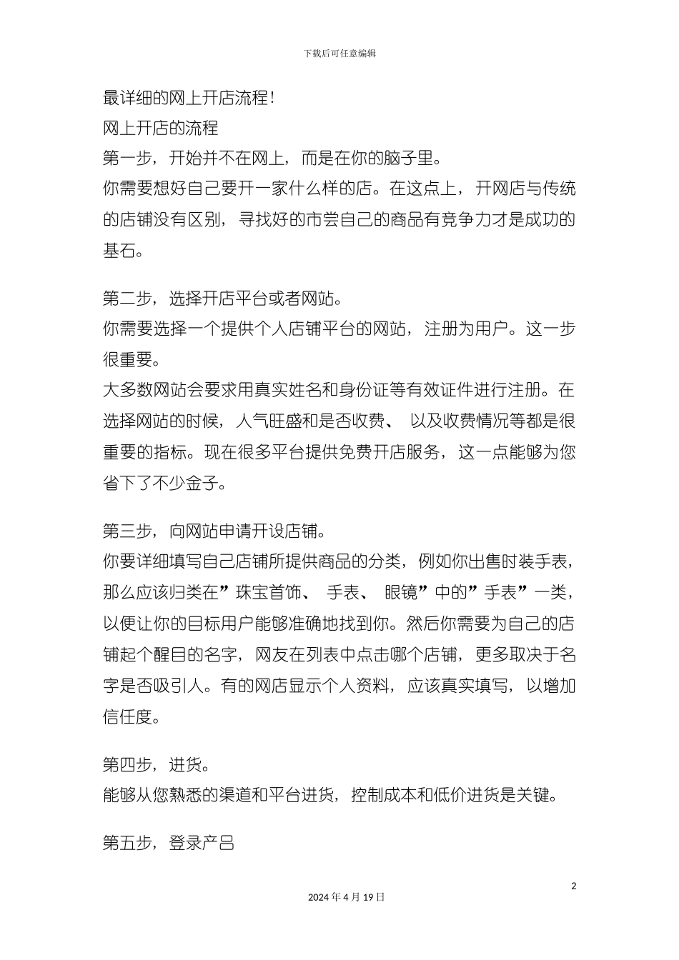 最详细的网上开店流程模板_第2页