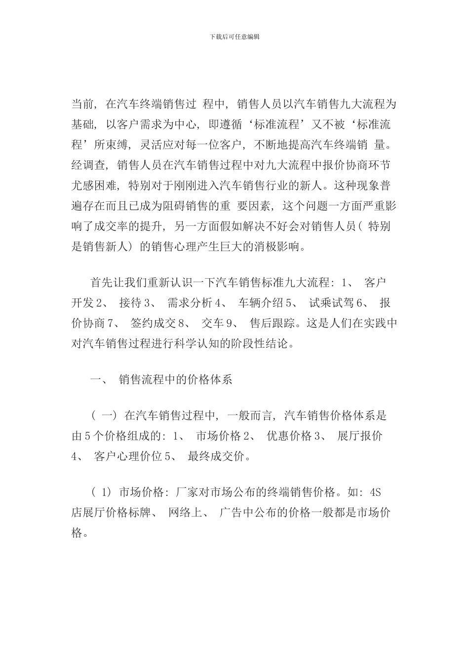 最详细的汽车销售流程及谈判技巧样本_第1页
