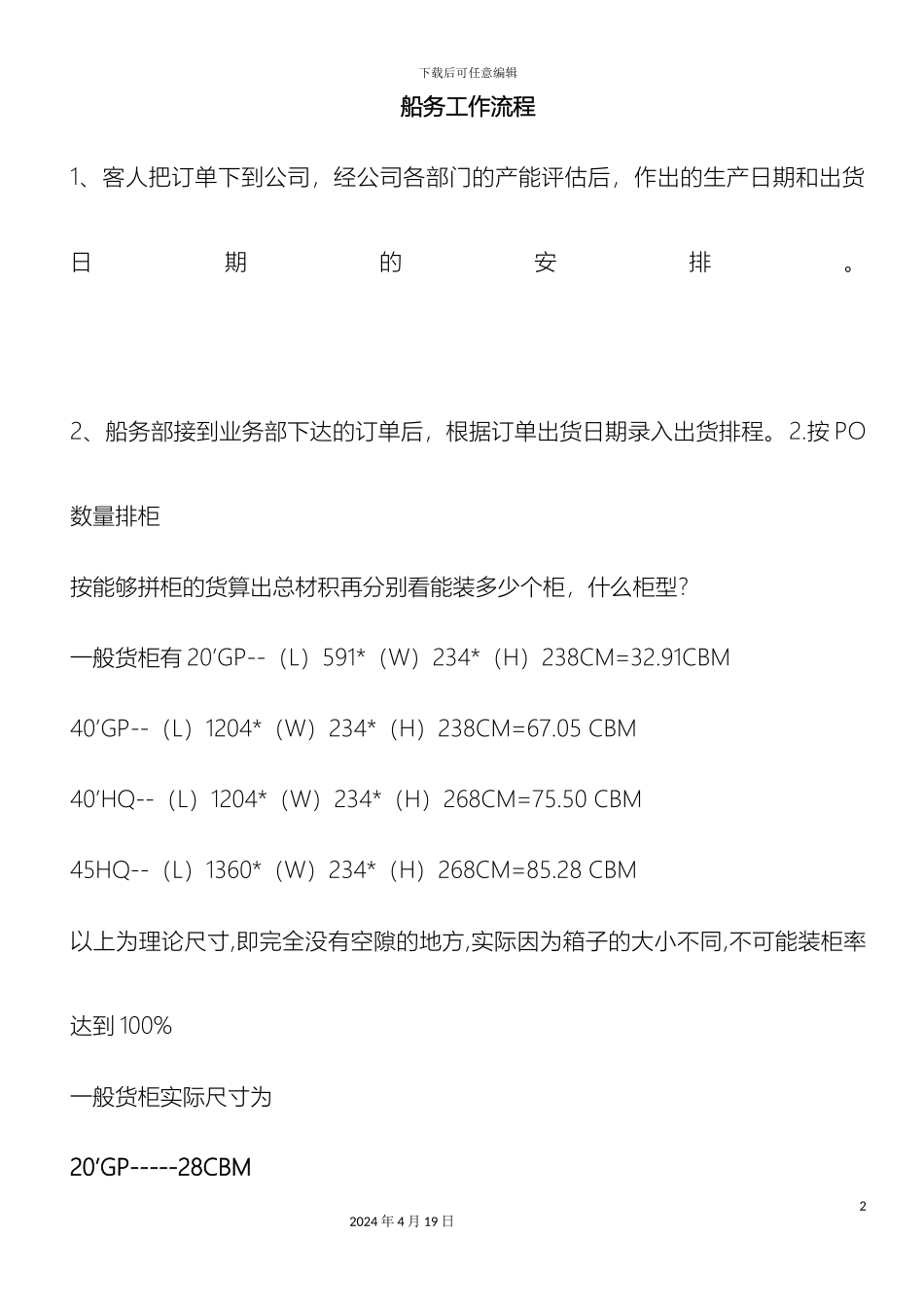 最详细的船务工作流程_第2页