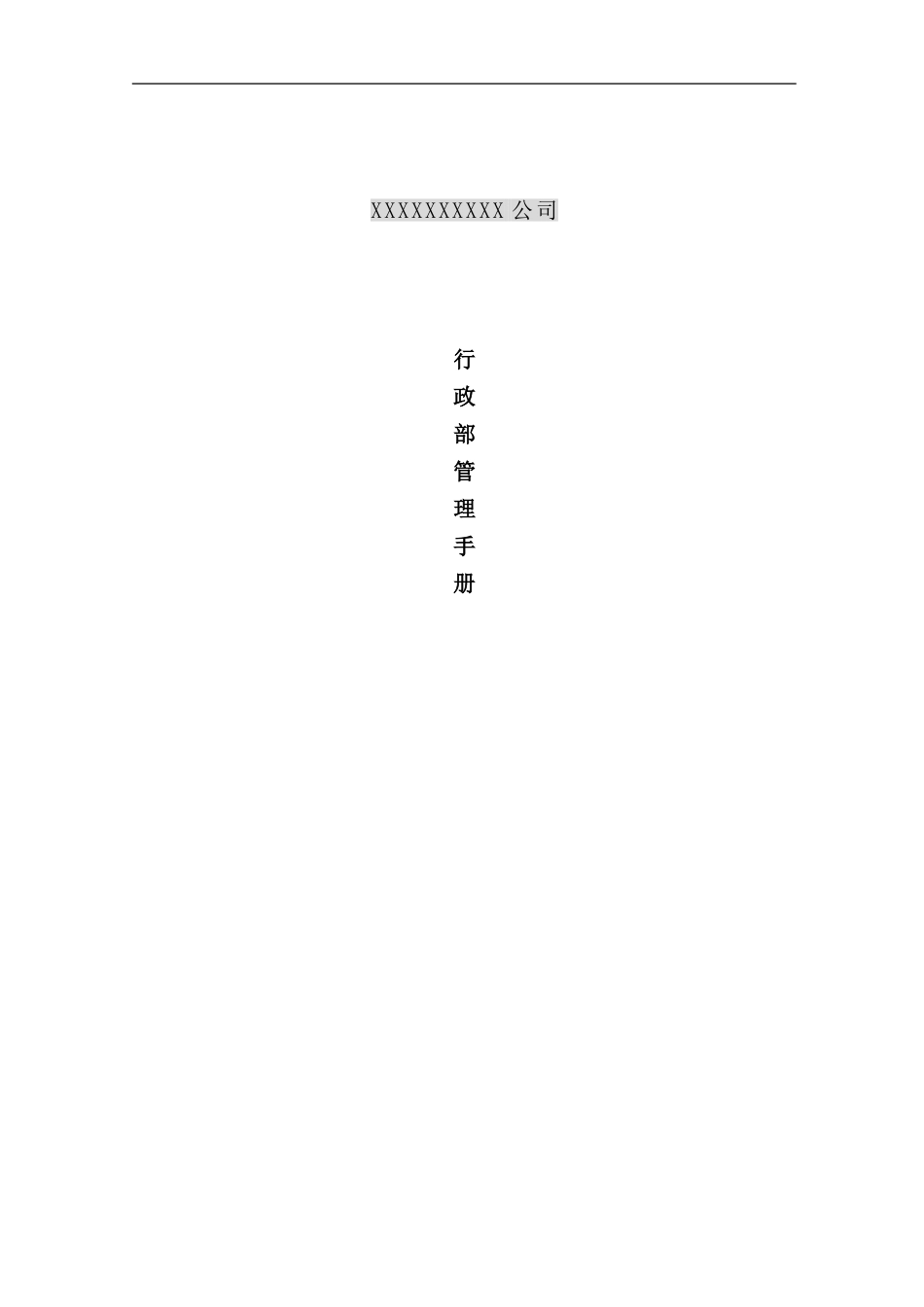 最详细的人事行政管理手册样本_第1页