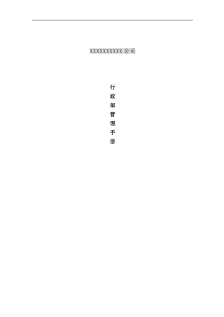 最详细的人事行政管理手册样本