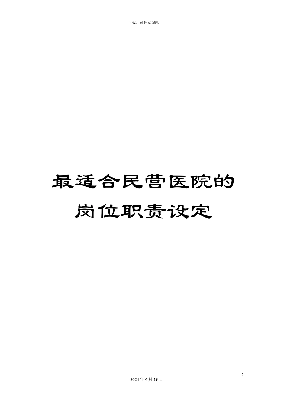 最适合民营医院的岗位职责设定_第1页