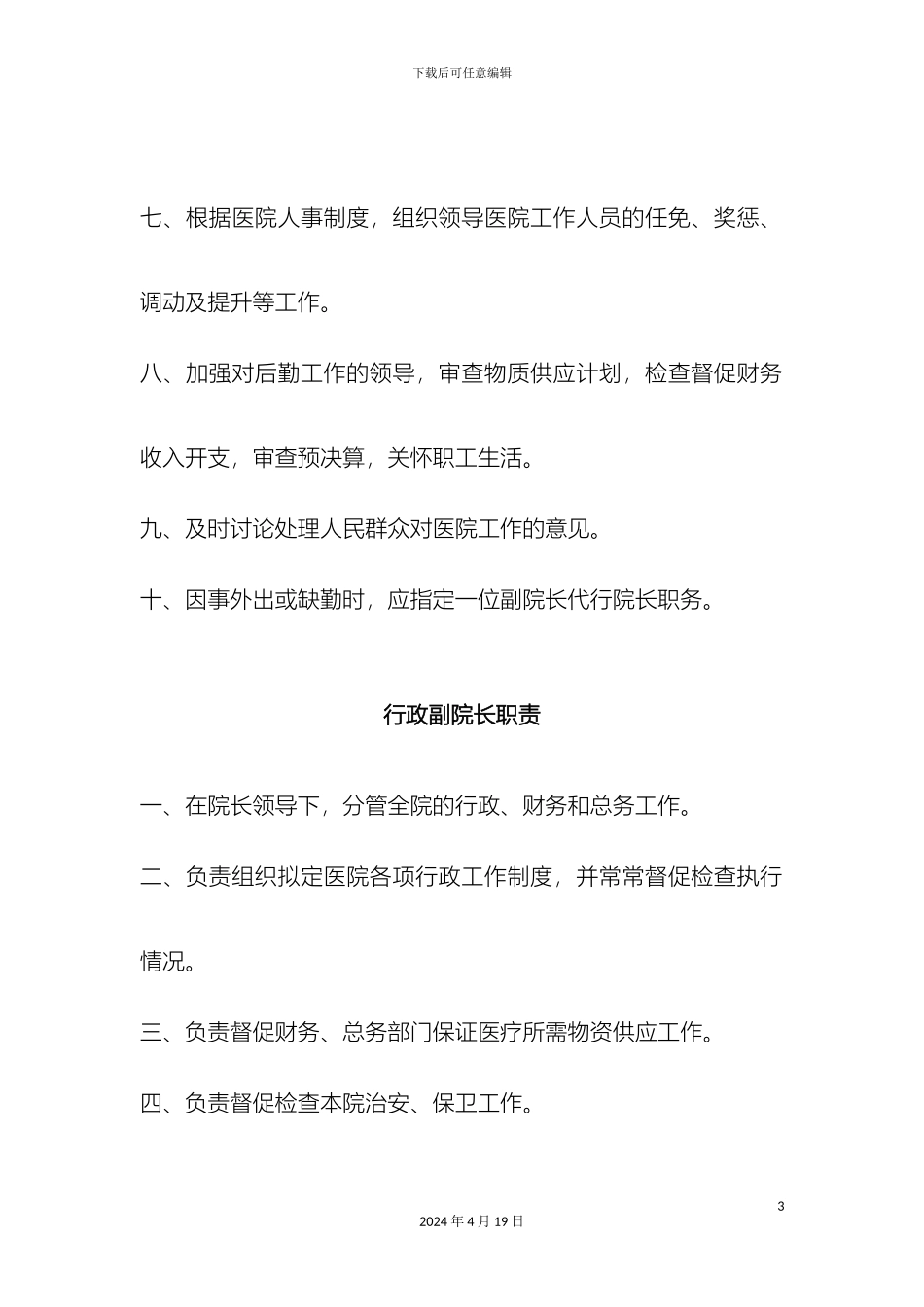 最适合民营医院的岗位职责设定_第3页