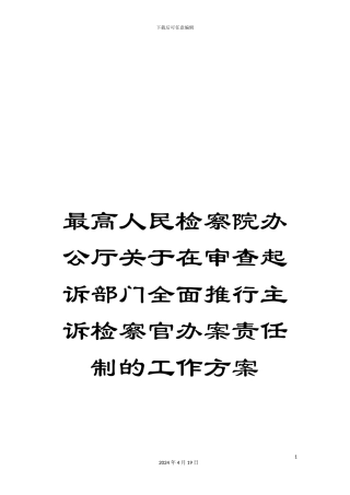 最高人民检察院办公厅关于在审查起诉部门全面推行主诉检察官办案责任制的工作方案
