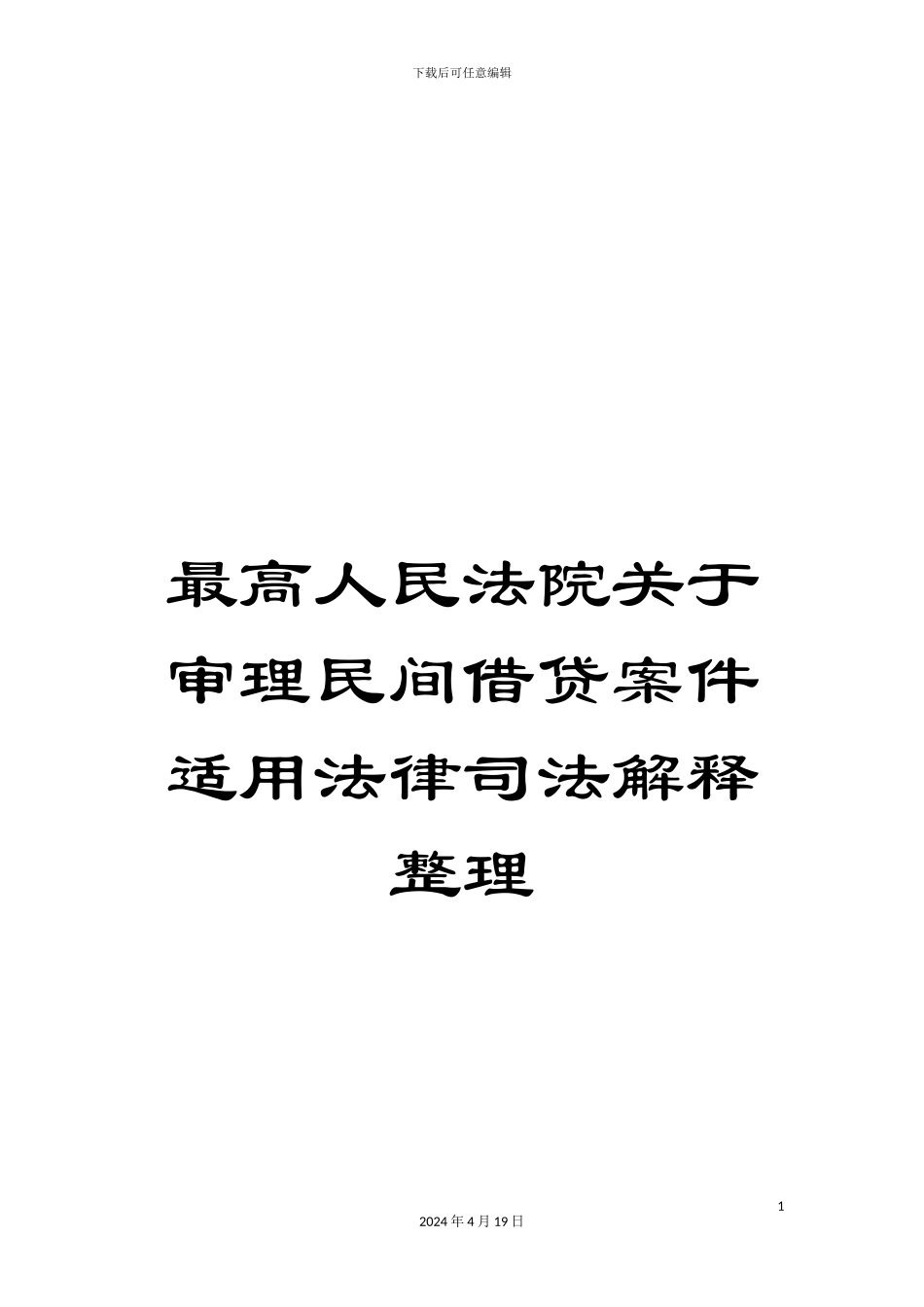 最高人民法院关于审理民间借贷案件适用法律司法解释整理_第1页