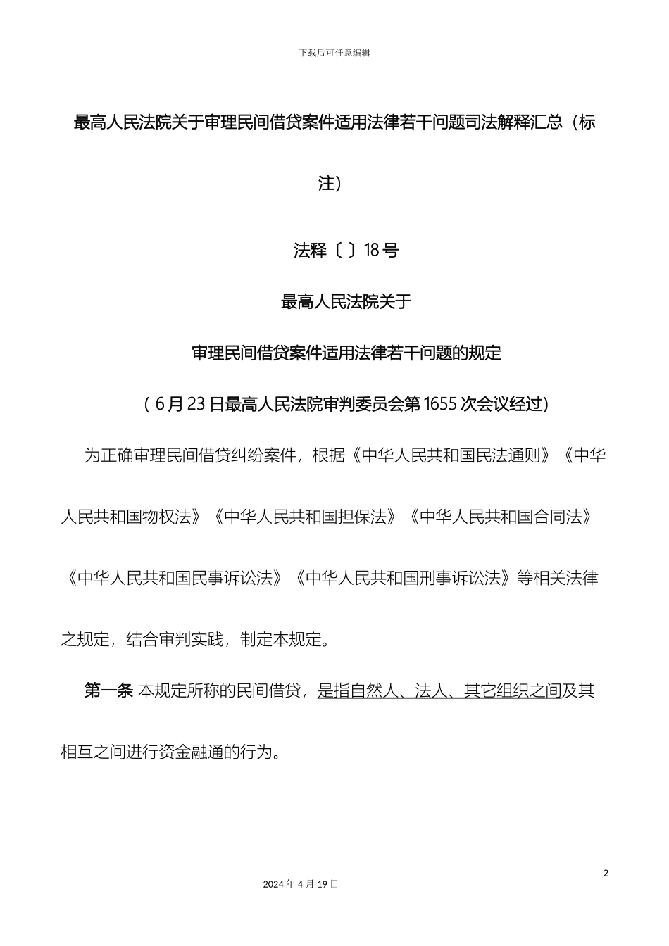 最高人民法院关于审理民间借贷案件适用法律司法解释整理_第2页