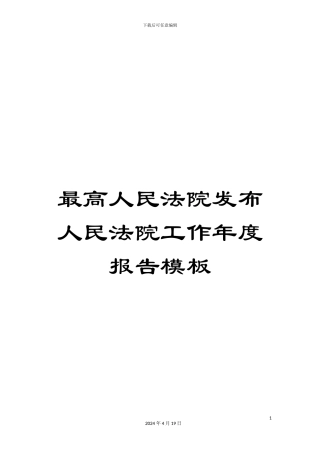 最高人民法院发布人民法院工作年度报告模板