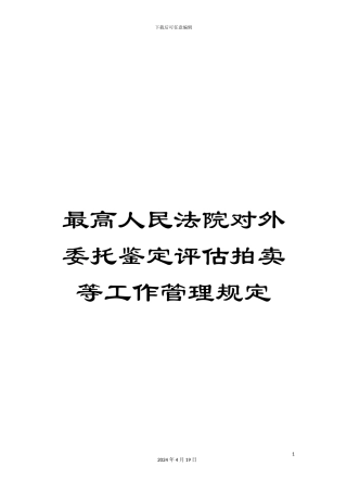 最高人民法院对外委托鉴定评估拍卖等工作管理规定