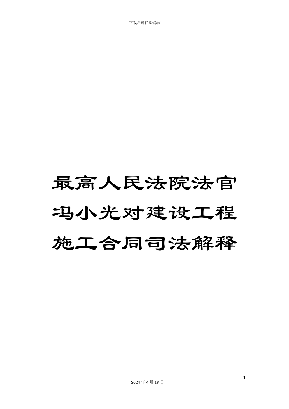 最高人民法院法官冯小光对建设工程施工合同司法解释_第1页