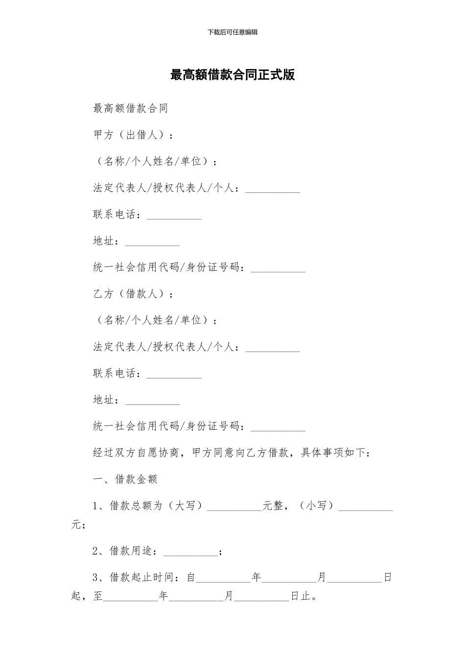 最高额借款合同正式版_第1页