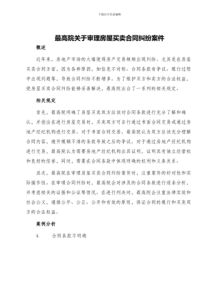 最高院关于审理房屋买卖合同纠纷案件