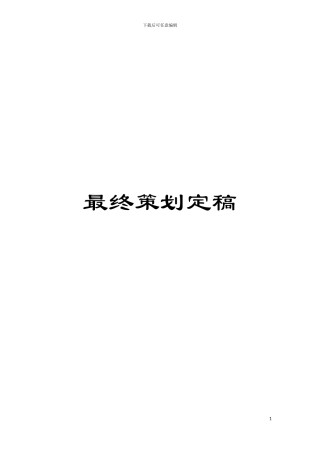 最终策划定稿模板