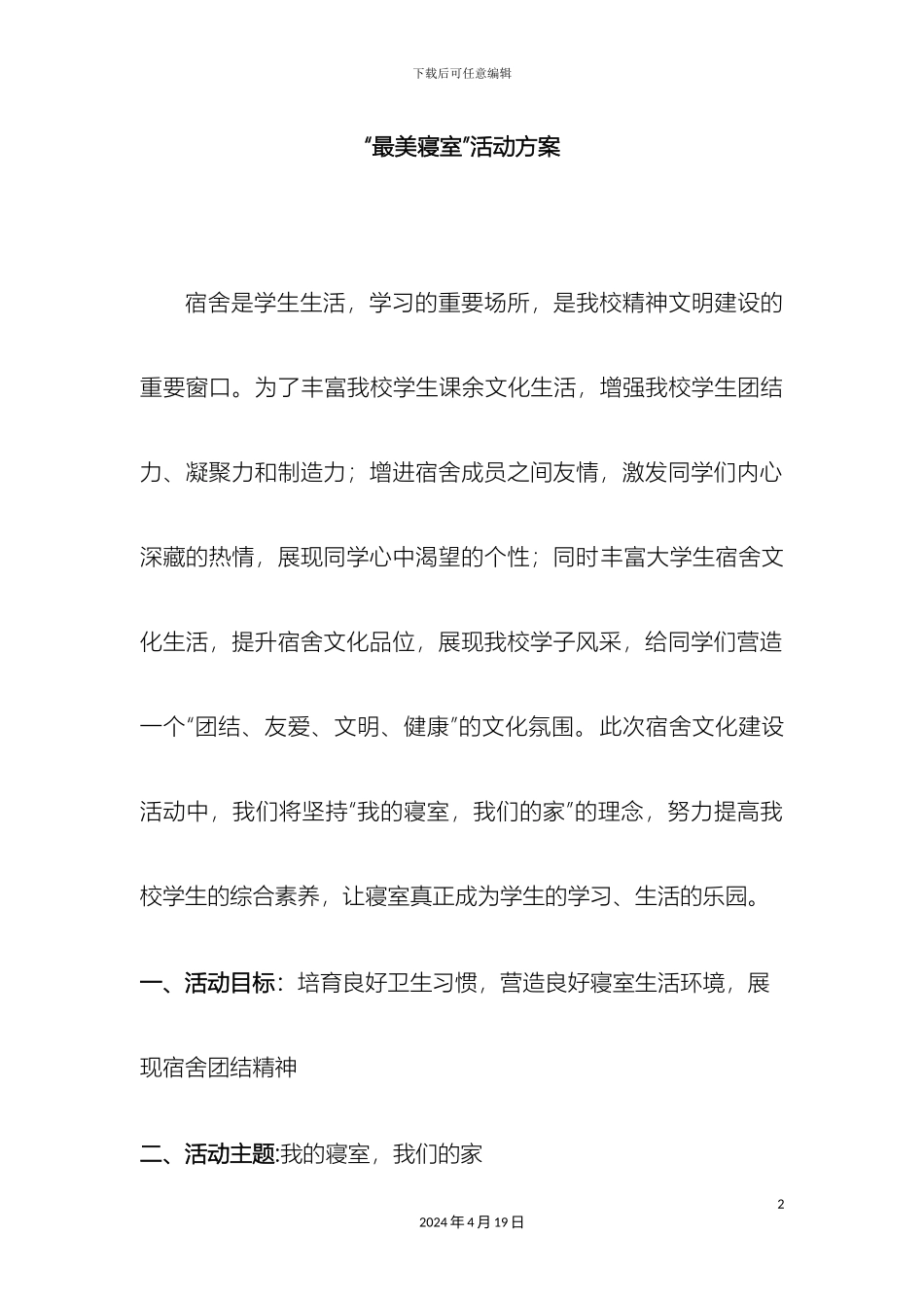 最美寝室活动方案_第2页