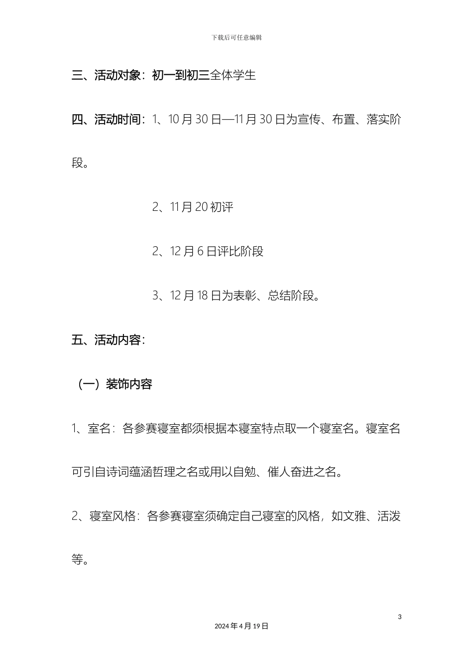 最美寝室活动方案_第3页