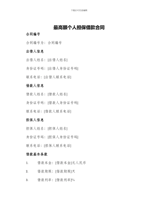 最高额个人担保借款合同
