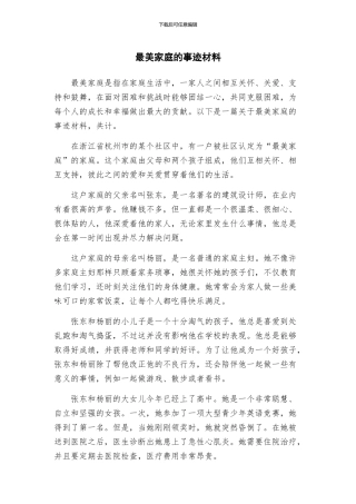 最美家庭的事迹材料