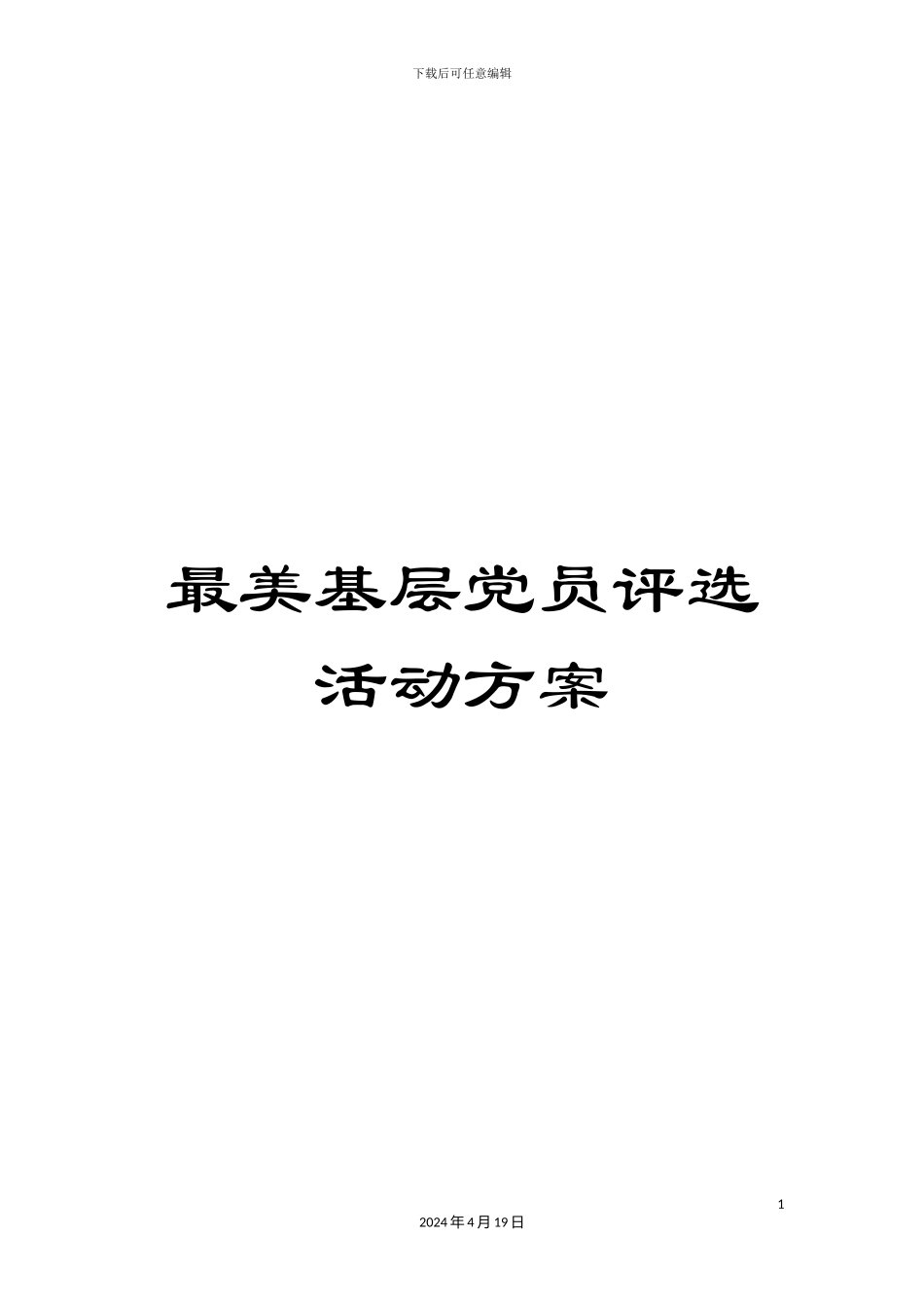 最美基层党员评选活动方案_第1页