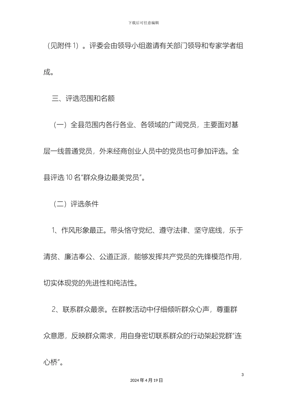 最美基层党员评选活动方案_第3页