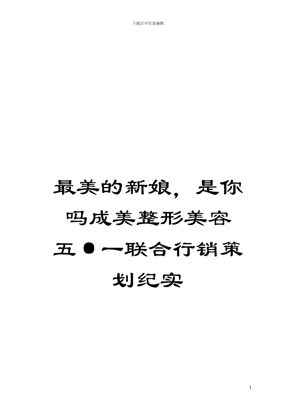 最美的新娘-是你吗成美整形美容五·一联合行销策划纪实模板_第1页
