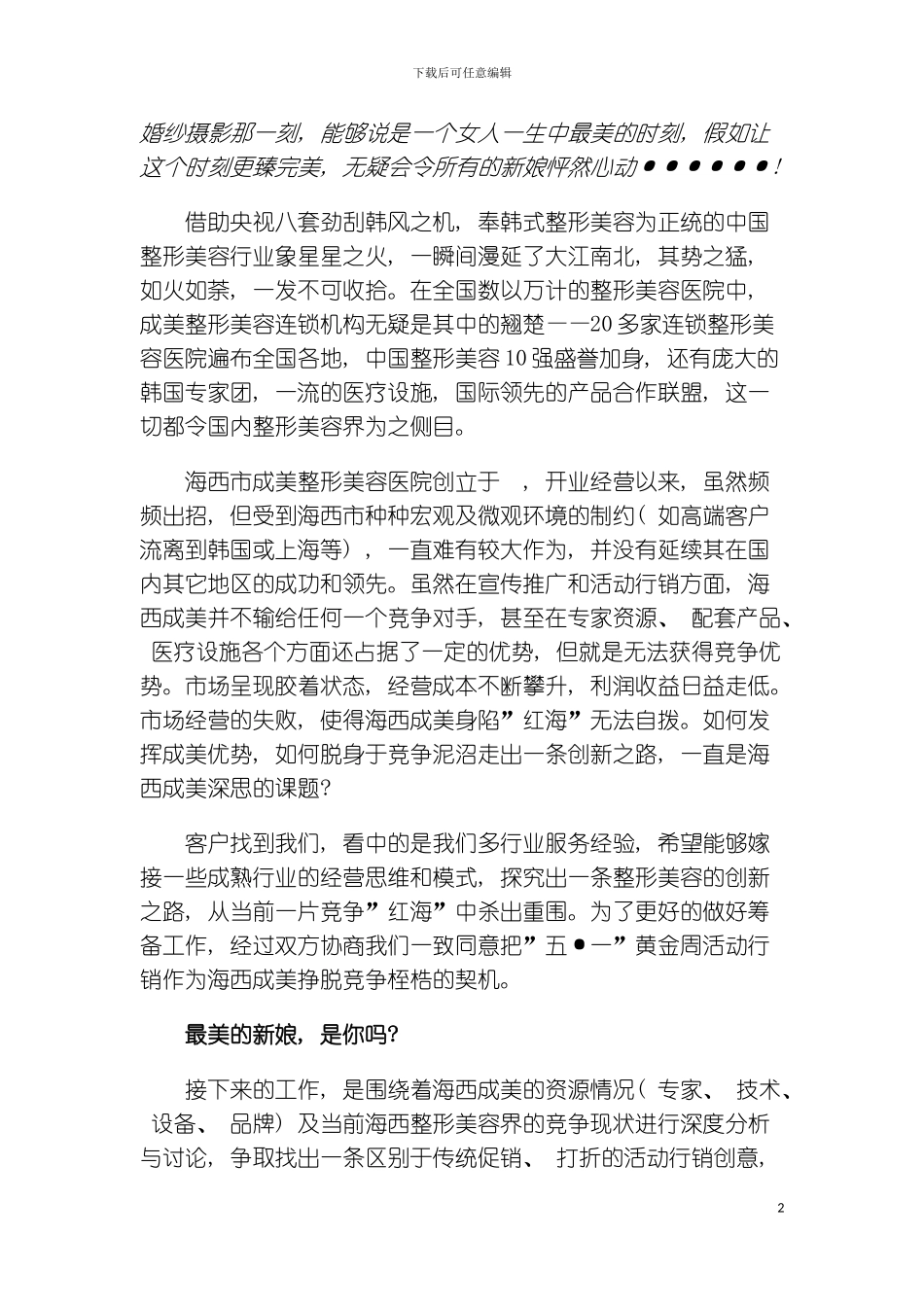 最美的新娘-是你吗成美整形美容五·一联合行销策划纪实模板_第2页