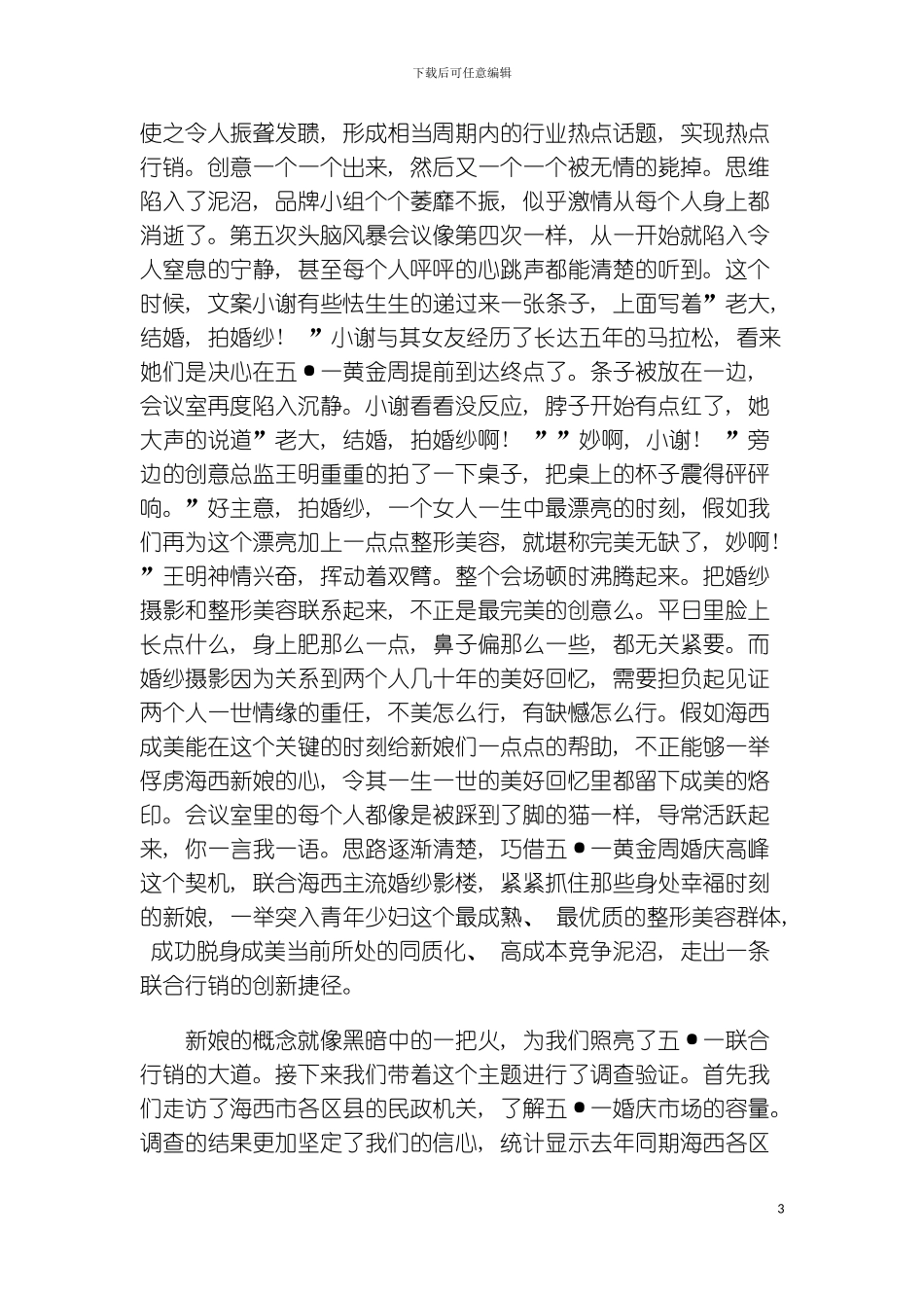 最美的新娘-是你吗成美整形美容五·一联合行销策划纪实模板_第3页