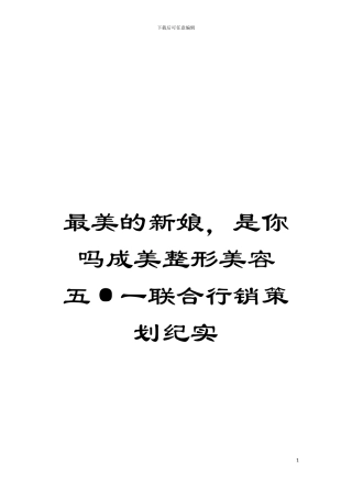 最美的新娘-是你吗成美整形美容五·一联合行销策划纪实模板