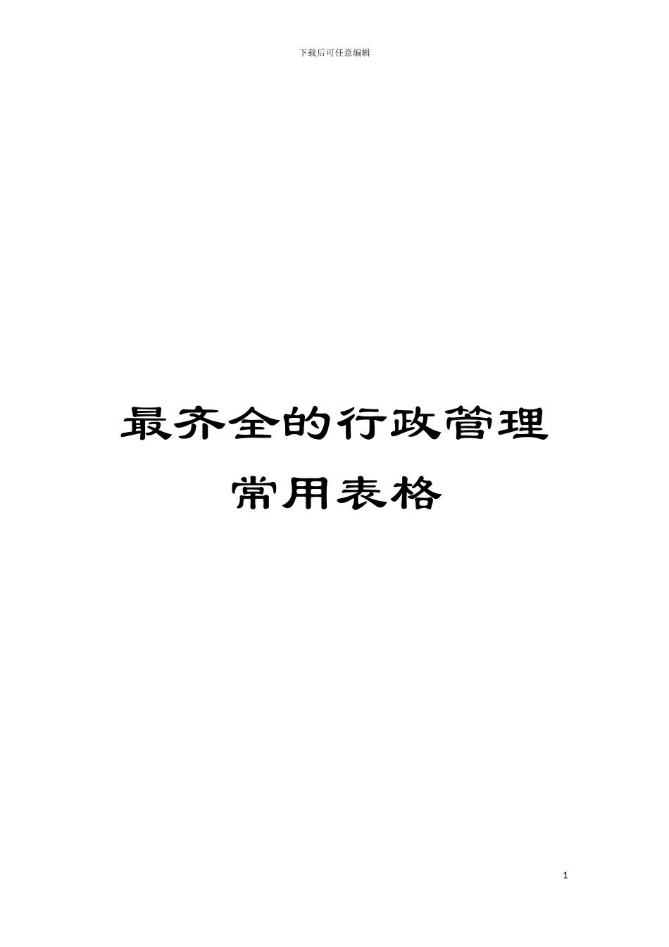 最齐全的行政管理常用表格模板_第1页