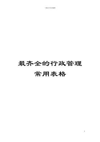 最齐全的行政管理常用表格模板