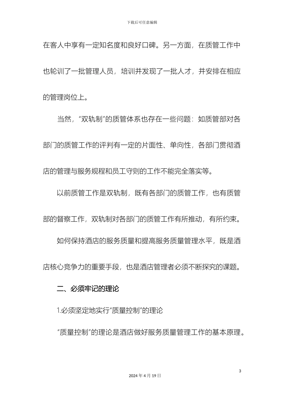 月亮湾大酒店提升服务质量的实施方案_第3页