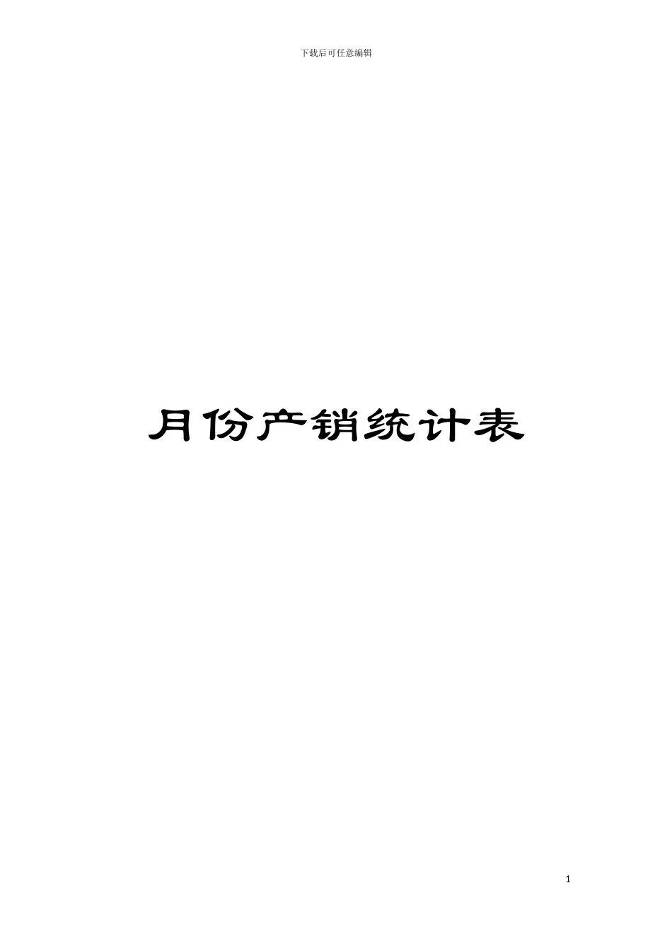 月份产销统计表模板_第1页