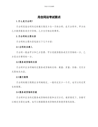 月合同法考试要点
