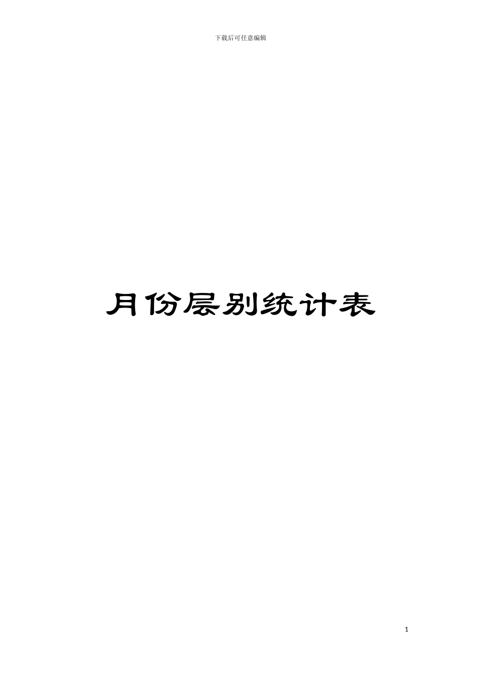 月份层别统计表模板_第1页