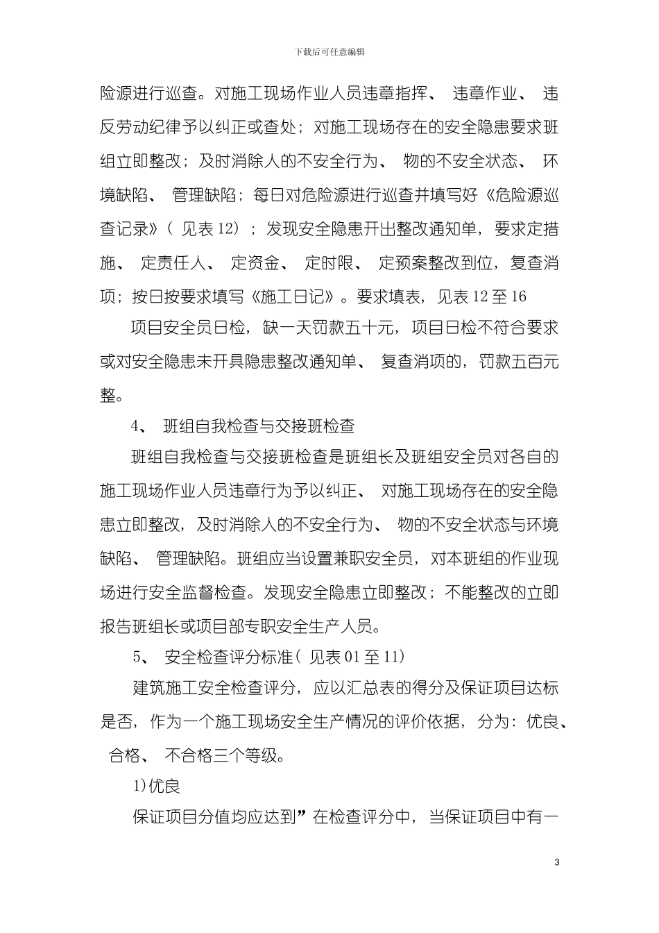 月周日检查制度模板_第3页