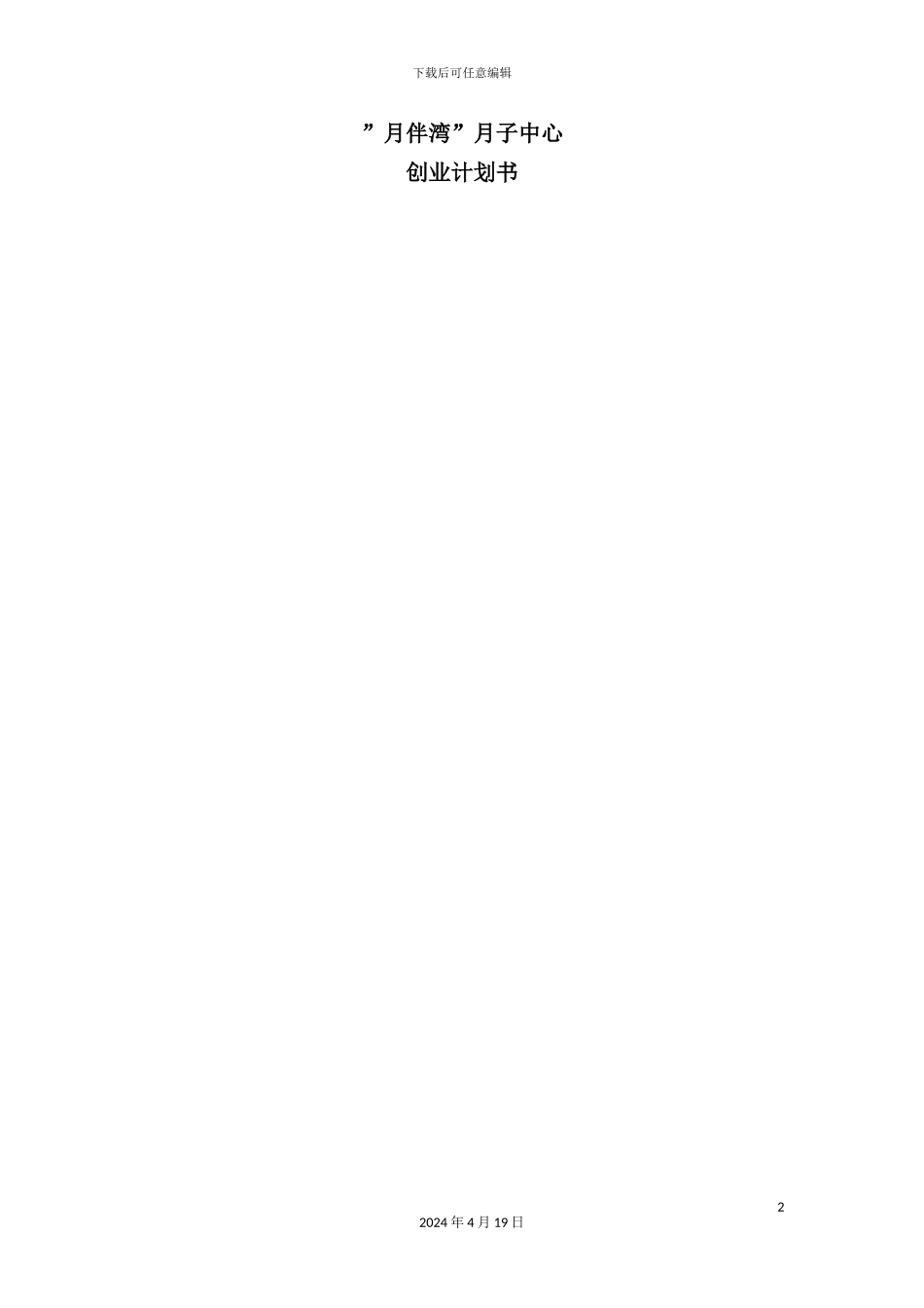 月子中心创业计划书_第2页