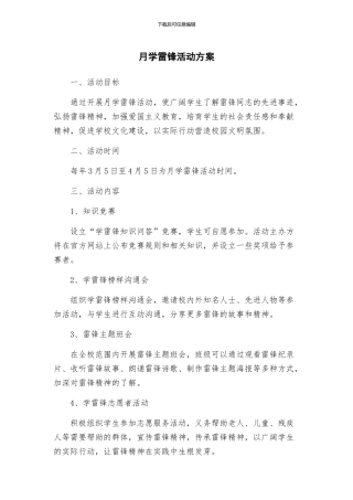 月学雷锋活动方案