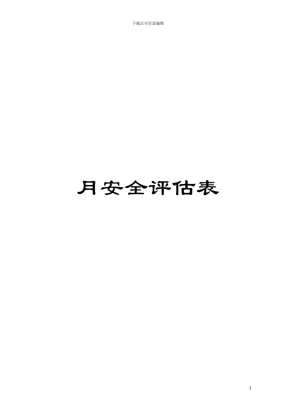 月安全评估表模板_第1页