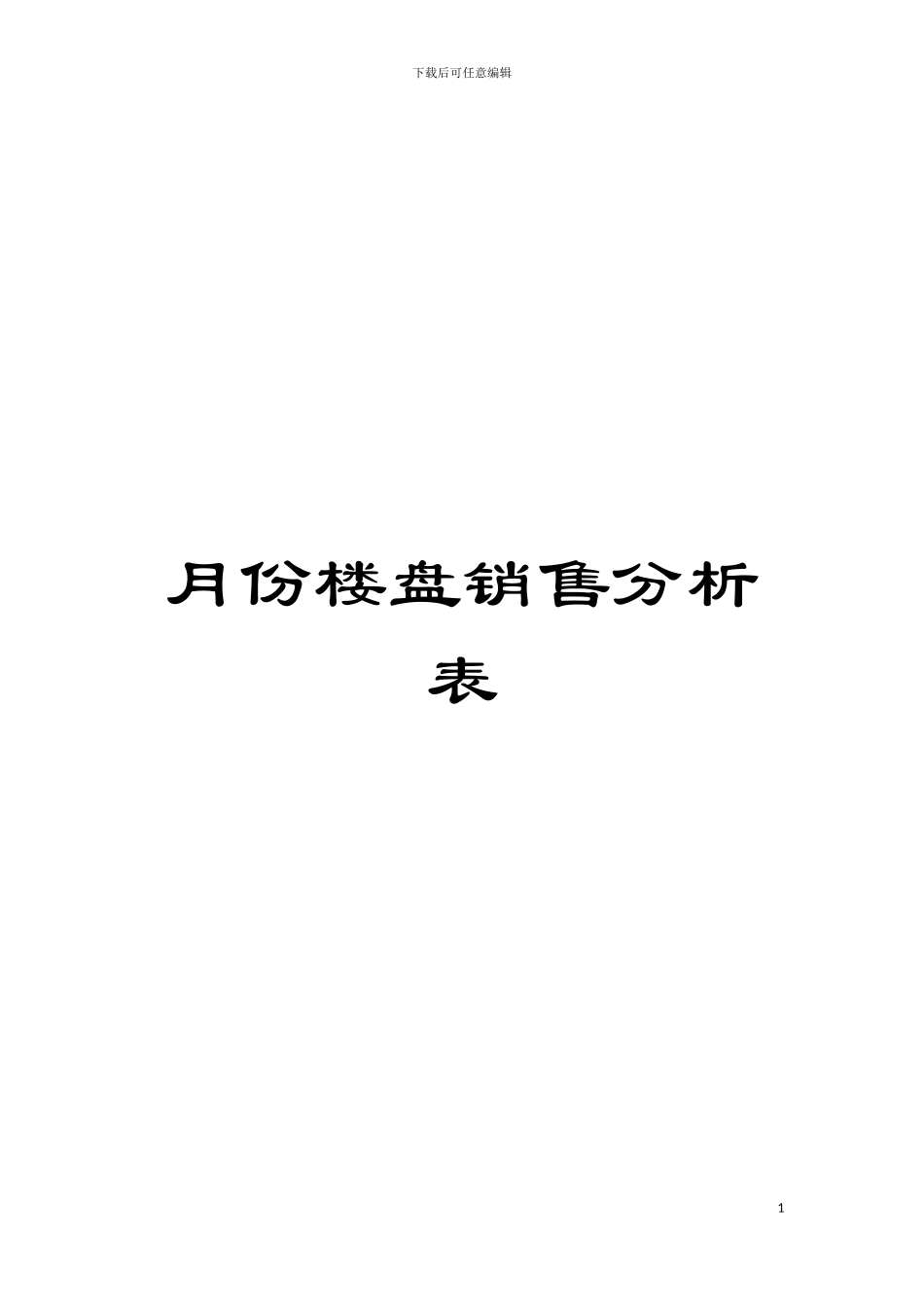 月份楼盘销售分析表模板_第1页
