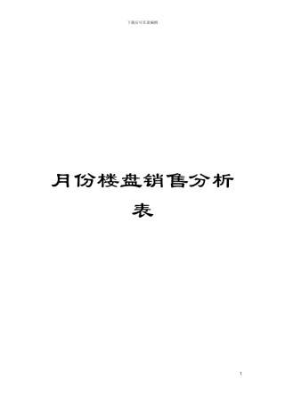 月份楼盘销售分析表模板