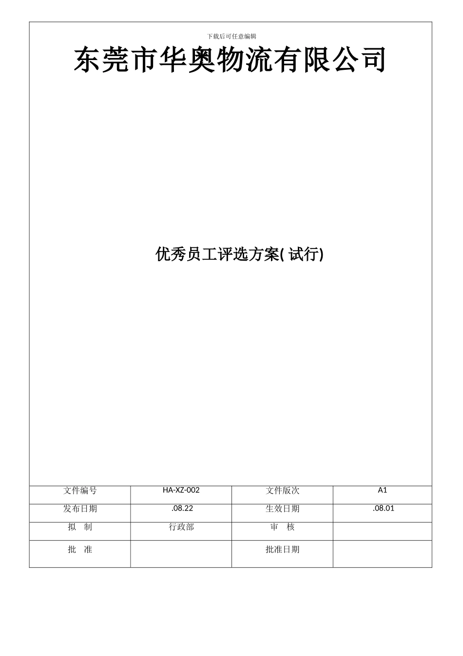 月度优秀员工评选方案样本_第1页