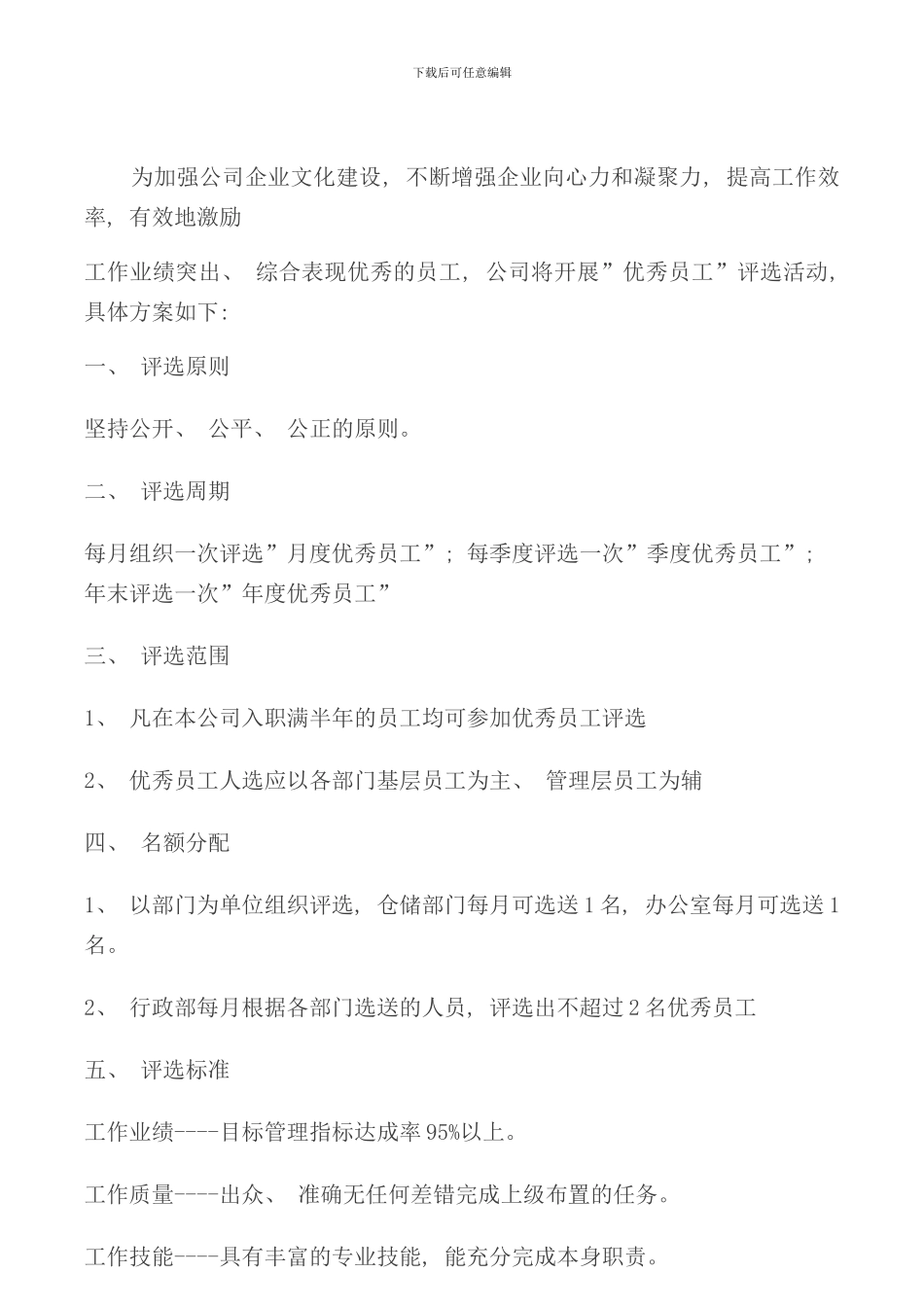 月度优秀员工评选方案样本_第2页