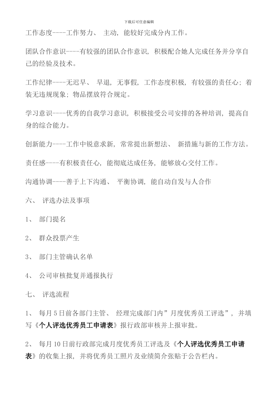 月度优秀员工评选方案样本_第3页