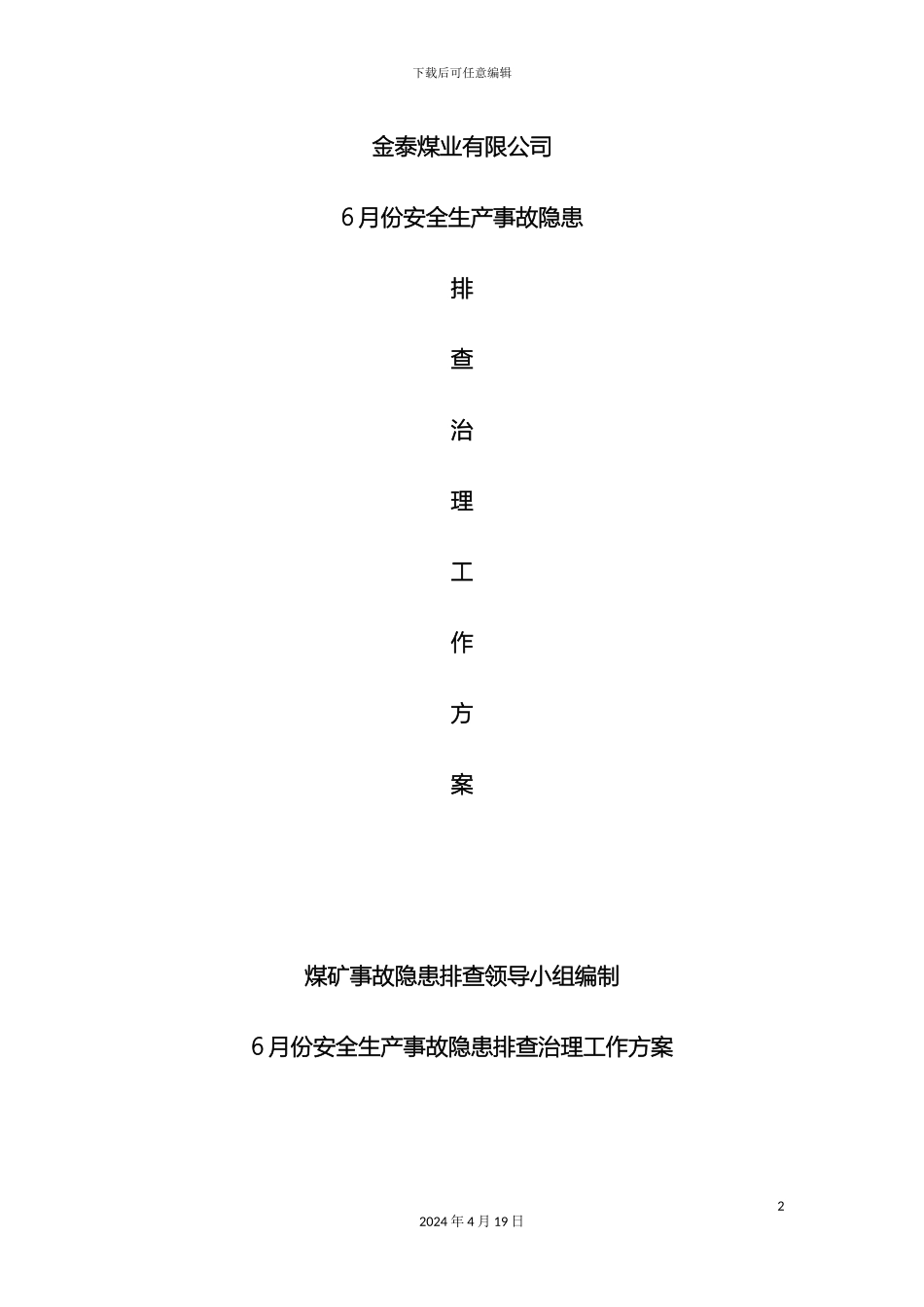 月度安全生产事故隐患排查治理工作方案_第2页