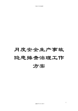 月度安全生产事故隐患排查治理工作方案